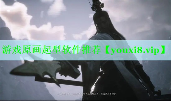 游戏原画起型软件推荐