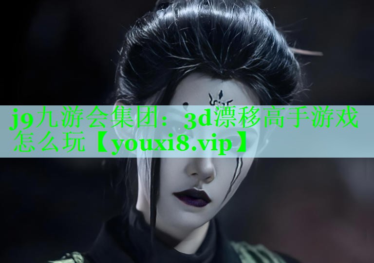 j9九游会集团：3d漂移高手游戏怎么玩