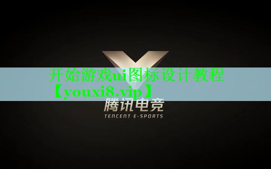开始游戏ui图标设计教程 开始游戏ui图标设计教程