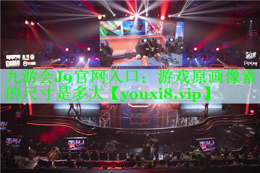 游戏原画像素的尺寸是多大