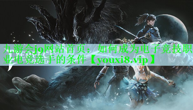 如何成为电子竞技职业电竞选手的条件