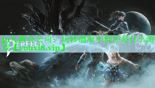玩转渤海小程序是什么游戏