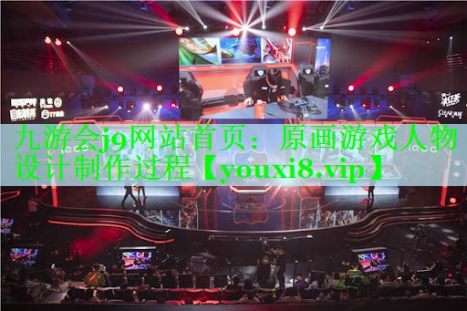 原画游戏人物设计制作过程
