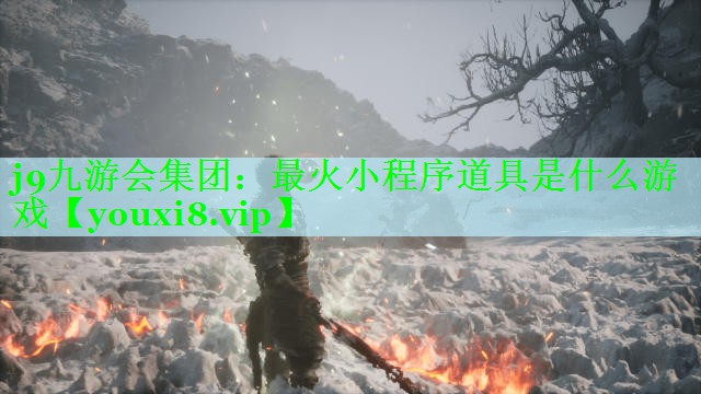 最火小程序道具是什么游戏