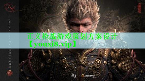 正义枪战游戏策划方案设计