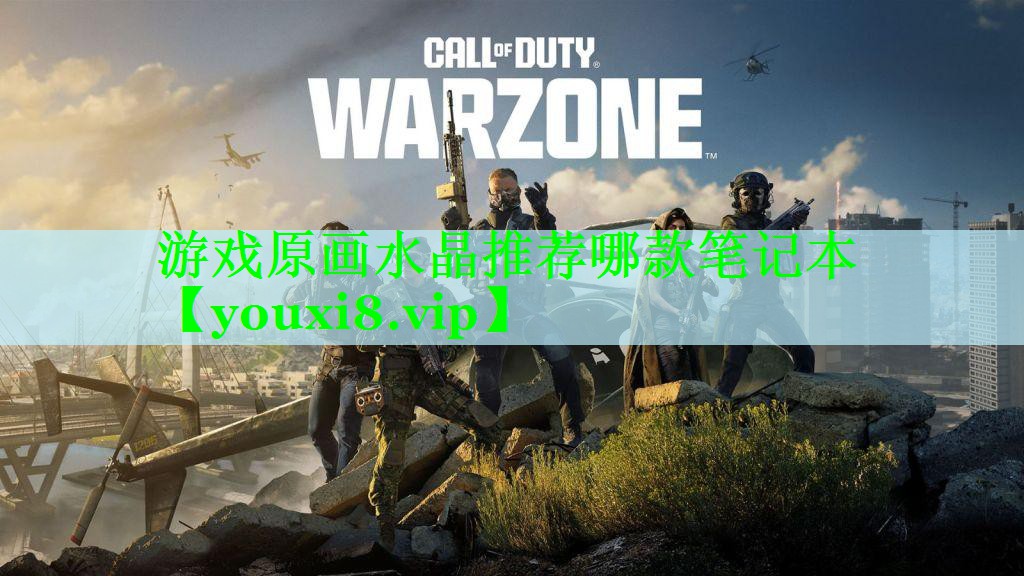 游戏原画水晶推荐哪款笔记本 游戏原画水晶推荐哪款笔记本