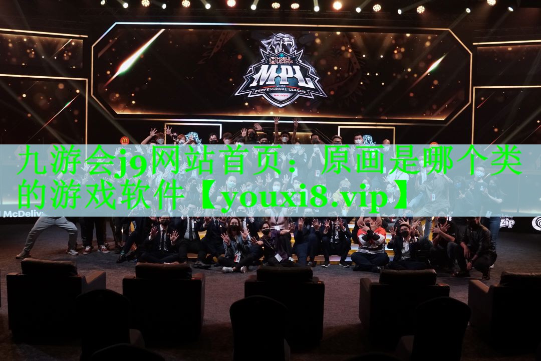 原画是哪个类的游戏软件