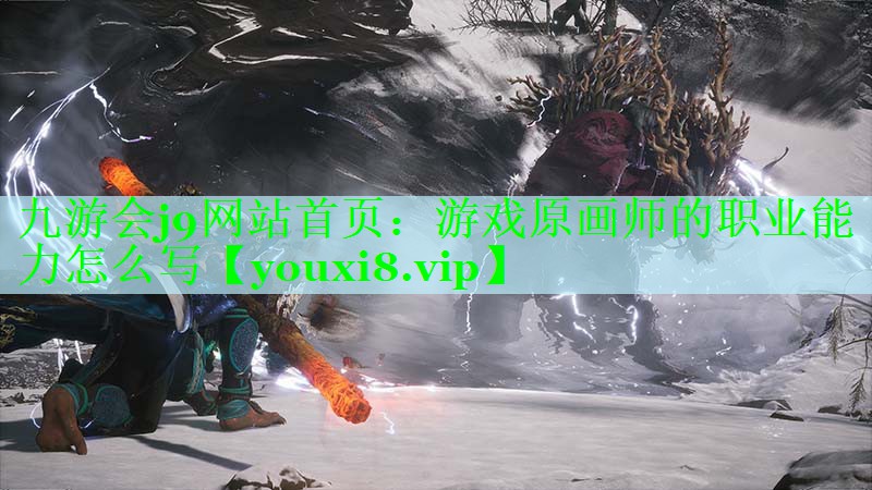 游戏原画师的职业能力怎么写
