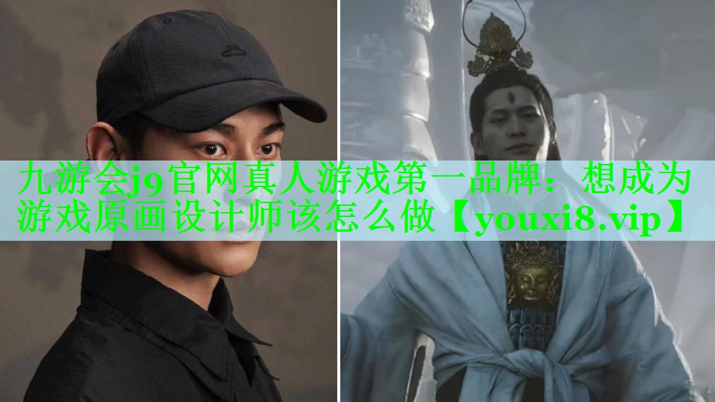 想成为游戏原画设计师该怎么做