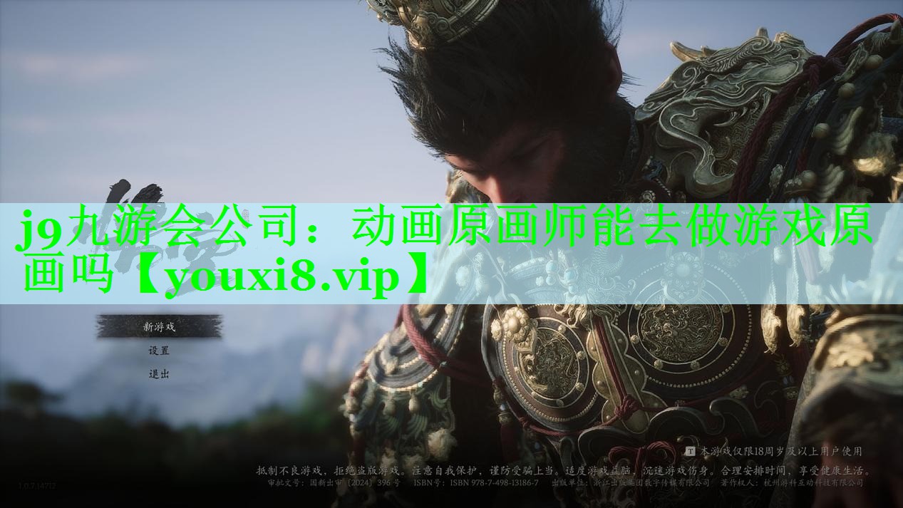 动画原画师能去做游戏原画吗