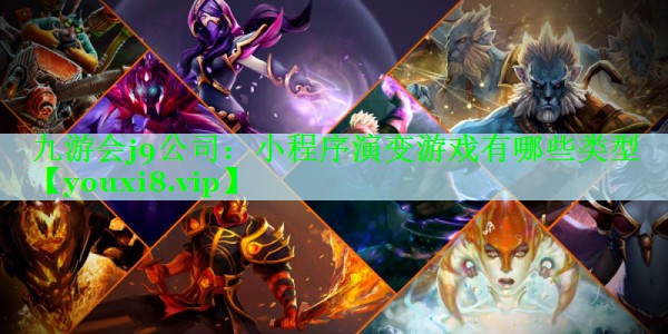 小程序演变游戏有哪些类型