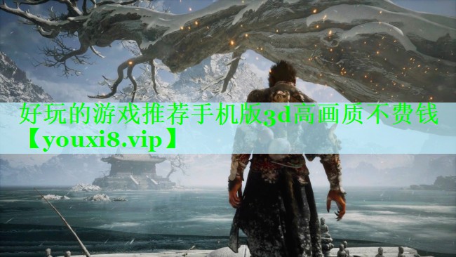 好玩的游戏推荐手机版3d高画质不费钱