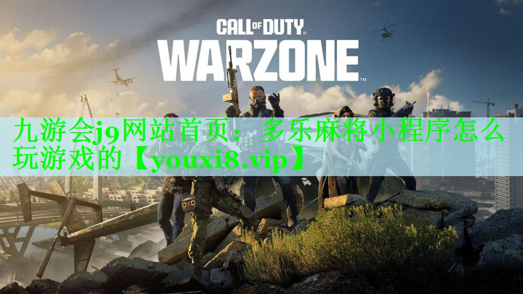 多乐麻将小程序怎么玩游戏的 多乐麻将小程序怎么玩游戏的