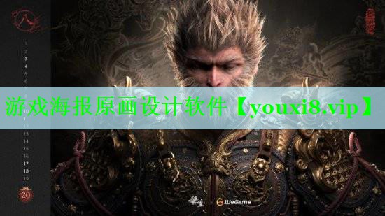 游戏海报原画设计软件 游戏海报原画设计软件