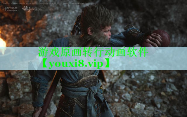 游戏原画转行动画软件