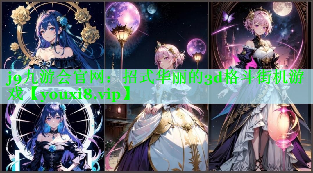 招式华丽的3d格斗街机游戏