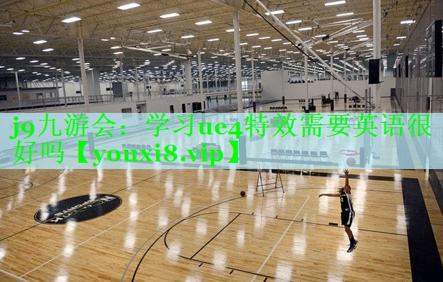 学习ue4特效需要英语很好吗