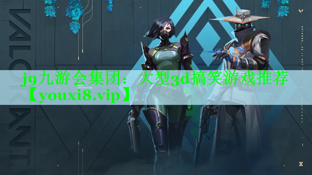大型3d搞笑游戏推荐