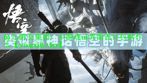 小游戏ui界面设计包括什么
