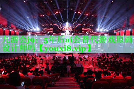 5年后ai会替代游戏原画设计师吗