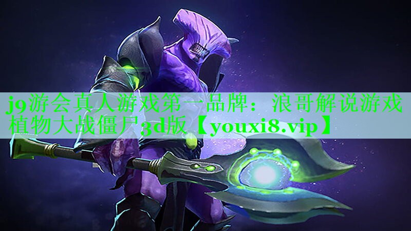 浪哥解说游戏植物大战僵尸3d版