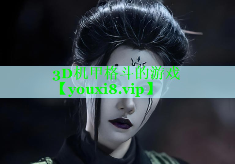 3D机甲格斗的游戏 3D机甲格斗的游戏