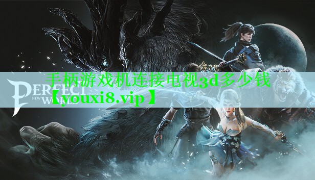 手柄游戏机连接电视3d多少钱