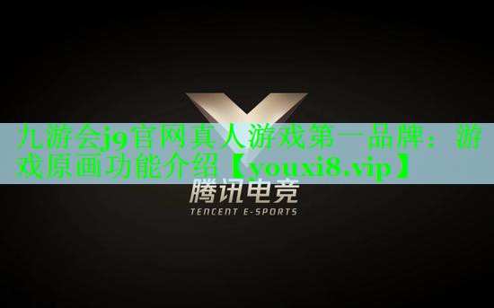 游戏原画功能介绍