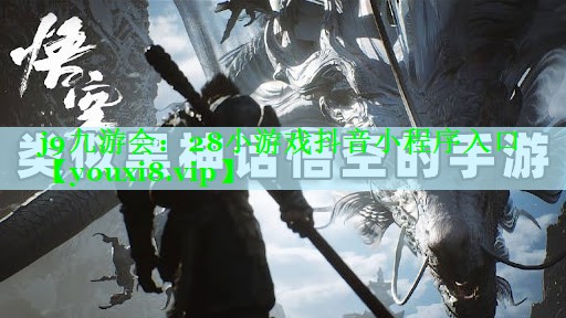 28小游戏抖音小程序入口