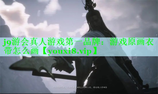 游戏原画衣带怎么画