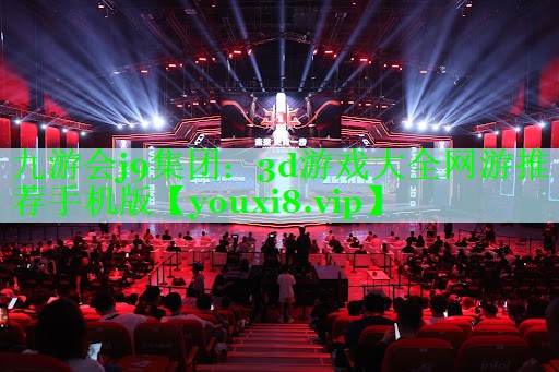 3d游戏大全网游推荐手机版