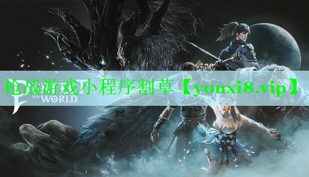 枪战游戏小程序割草