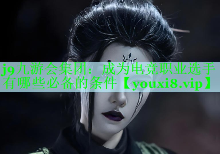 成为电竞职业选手有哪些必备的条件