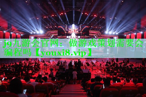 做游戏策划需要会编程吗
