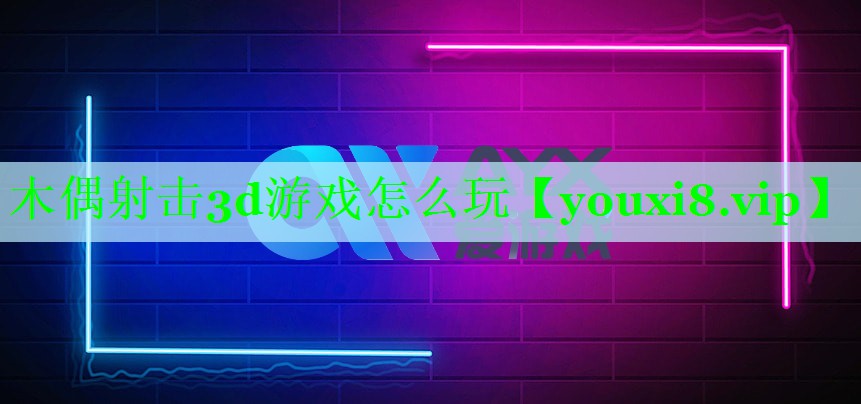 木偶射击3d游戏怎么玩