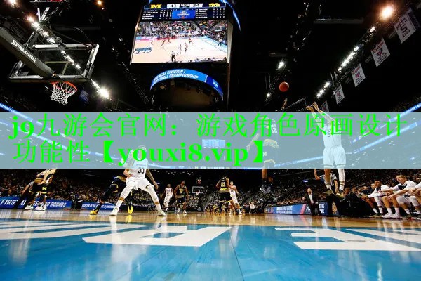 游戏角色原画设计功能性
