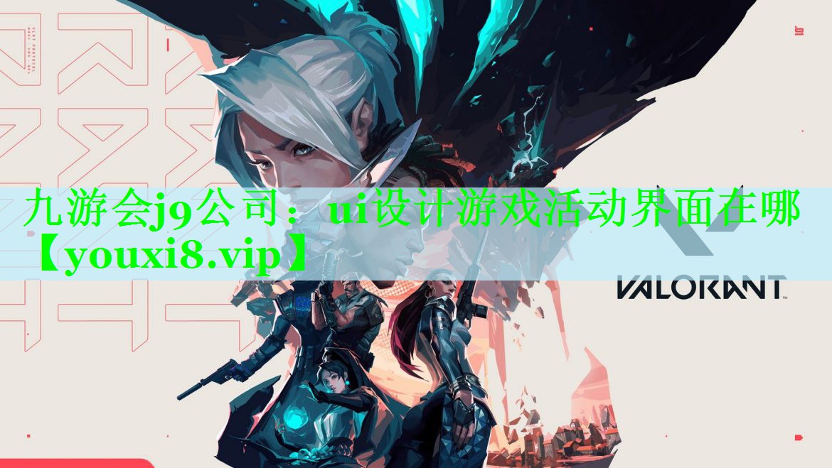 ui设计游戏活动界面在哪