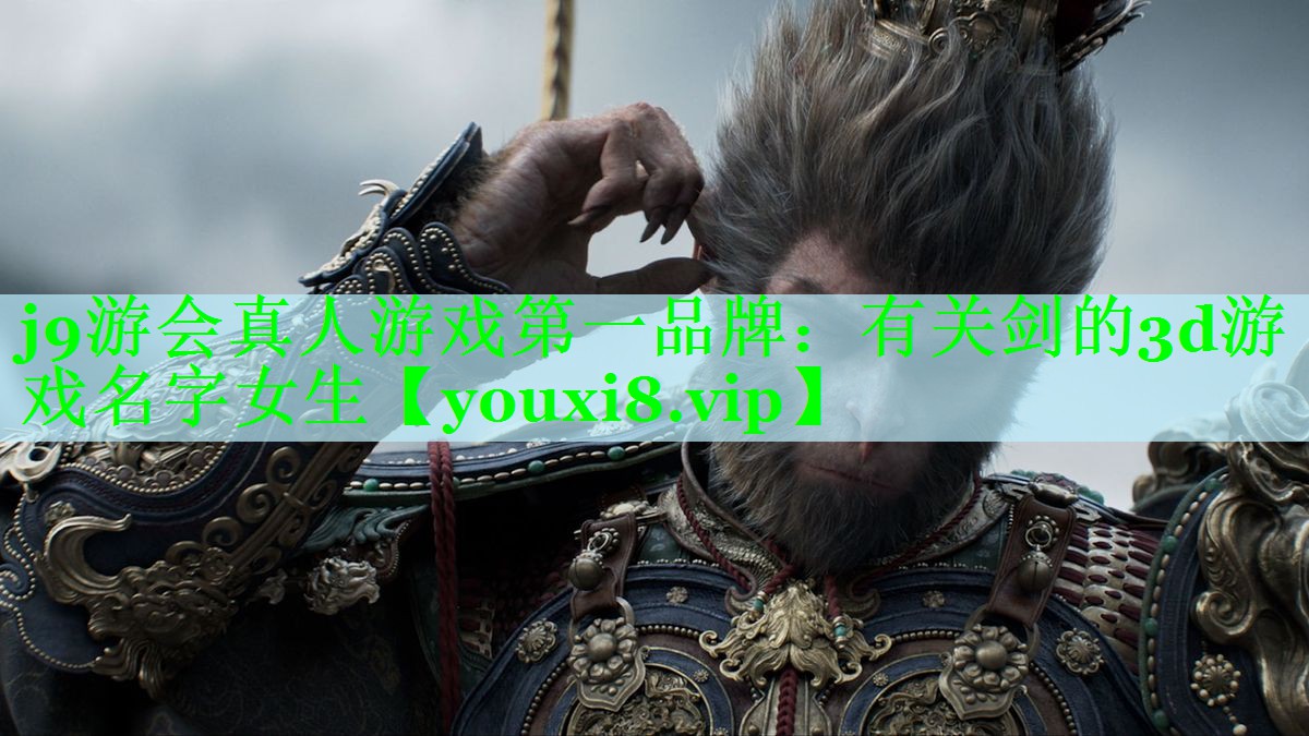 有关剑的3d游戏名字女生