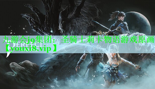 圣骑士莉卡物语游戏原画
