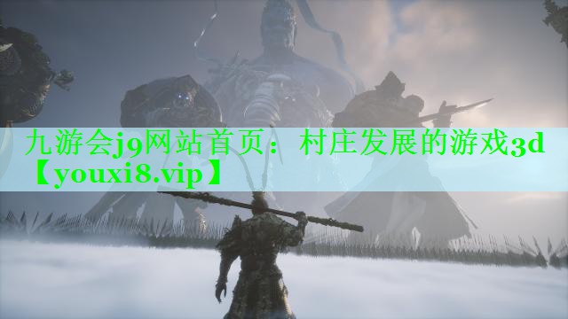 村庄发展的游戏3d