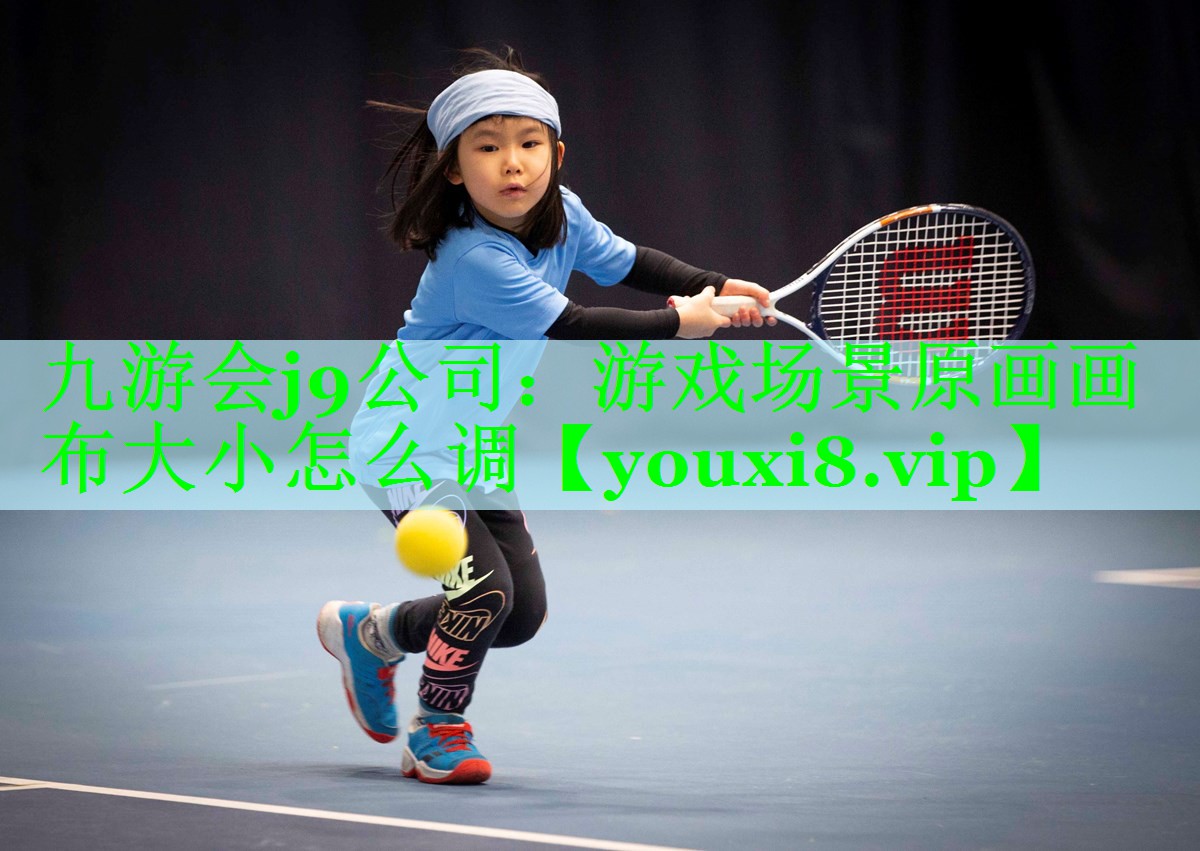 游戏场景原画画布大小怎么调