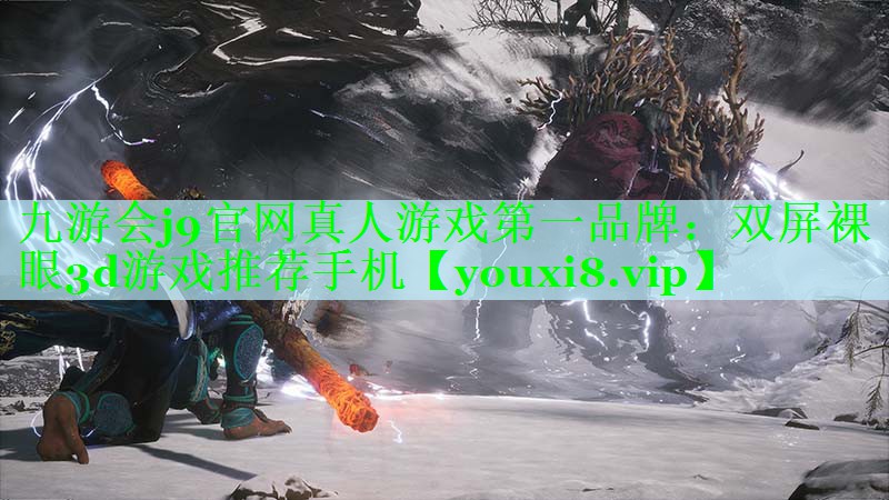 双屏裸眼3d游戏推荐手机