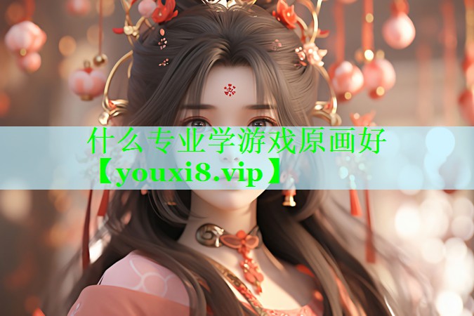 什么专业学游戏原画好