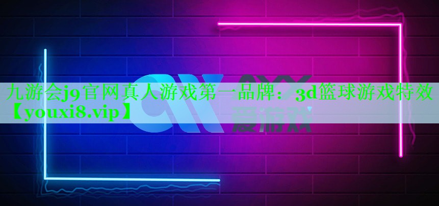 3d篮球游戏特效