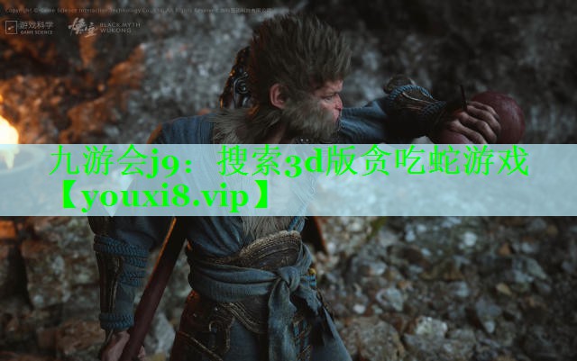 搜索3d版贪吃蛇游戏