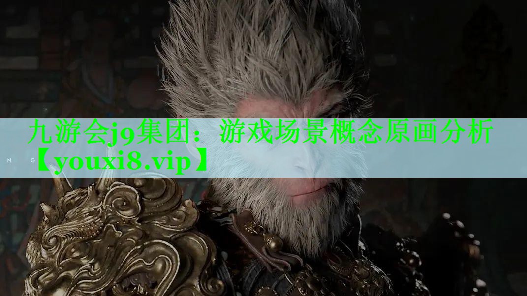 游戏场景概念原画分析