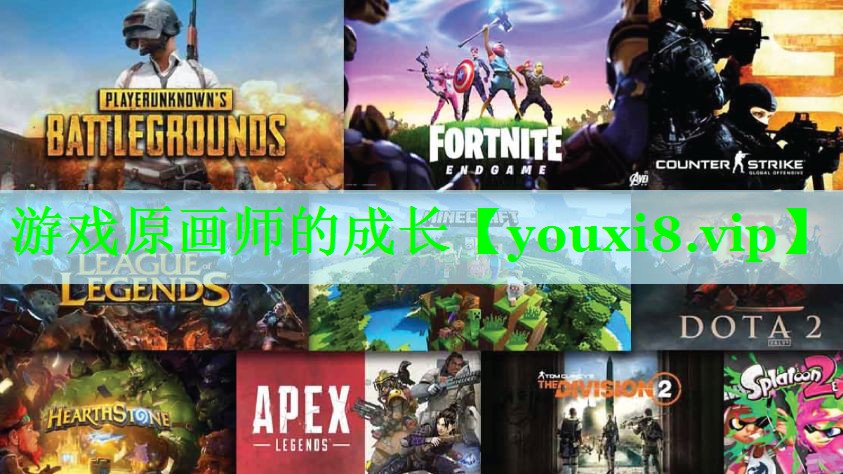 游戏原画师的成长