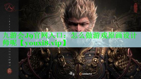 怎么做游戏原画设计师呢
