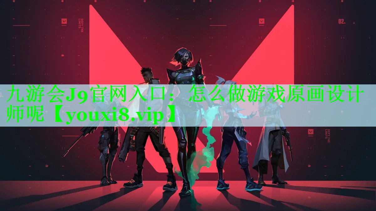 怎么做游戏原画设计师呢