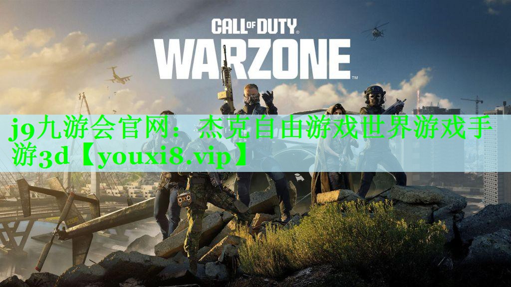 杰克自由游戏世界游戏手游3d